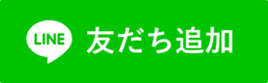 友だちを追加